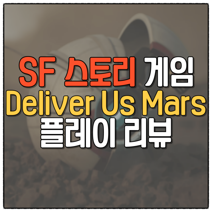 에픽게임즈 무료 게임 Deliver Us Mars 딜리버 어스 마스 플레이 리뷰 스토리