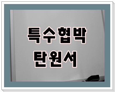  특수협박 탄원서 글솜씨가 없더라도 제대로 써야 하는 이유