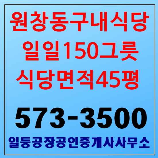 인천 원창동 북항물류단지 구내식당임대 1층45평