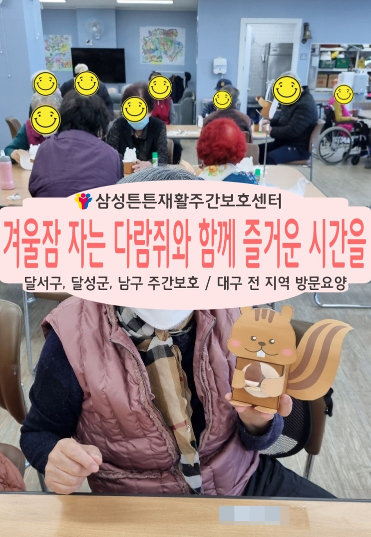  진천동, 상인동 재활주간보호센터 삼성튼튼에서 겨울잠 자는 다람쥐를 준비해요