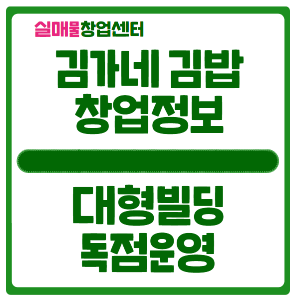 김가네 김밥창업 분당 현대사옥GRC 입점정보 (비용&수익) 김가네 김밥창업 분당 현대사옥GRC 입점정보 (비용&수익)