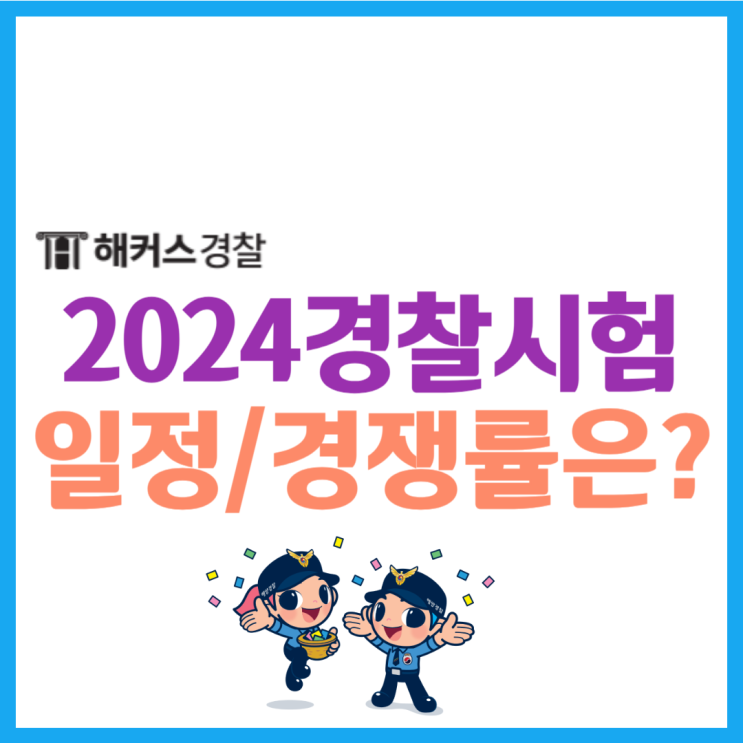  2024 경찰공무원 시험일정 및 23년 경쟁률 확인!