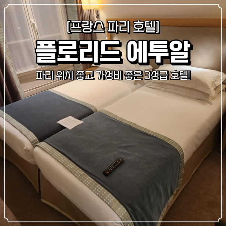  파리 가성비 호텔 위치 좋은 3성급 플로리드 에투알