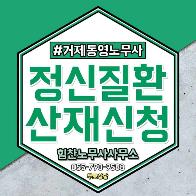  거제통영노무사 회사에서 따돌림을 당한 경우 산재 가능할까