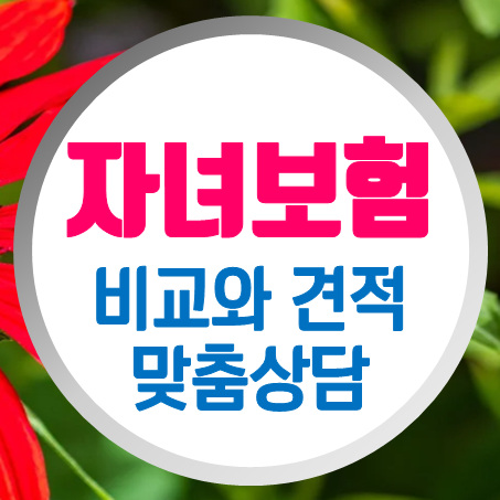  자녀보험 가입, 어린이실비보험가격 비교는 큰 의미가 없어요.