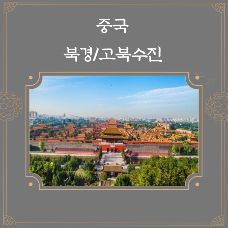  중국 북경/고북수진 4일