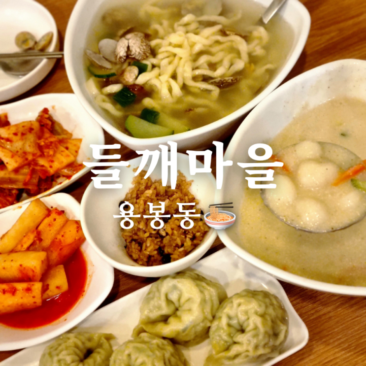  광주 용봉동 칼국수 맛집 들깨마을 개운하다!