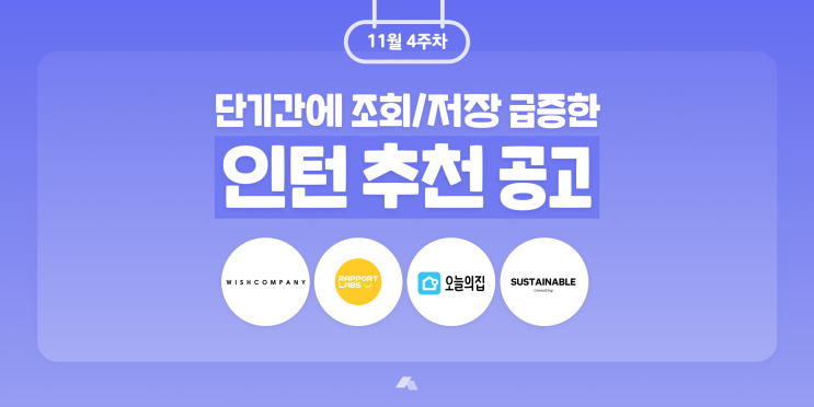  [슥삭 슈퍼패스] 인기 급상승 인턴 공고 - 위시컴퍼니/라포랩스/버킷플레이스(오늘의집)/서스테이너블컨설팅