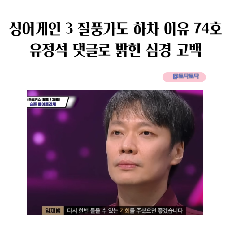 싱어게인 3 질풍가도 하차 이유 74호 유정석 댓글로 밝힌 심경 고백 싱어게인 3 질풍가도 하차 이유 74호 유정석 댓글로 밝힌 심경 고백