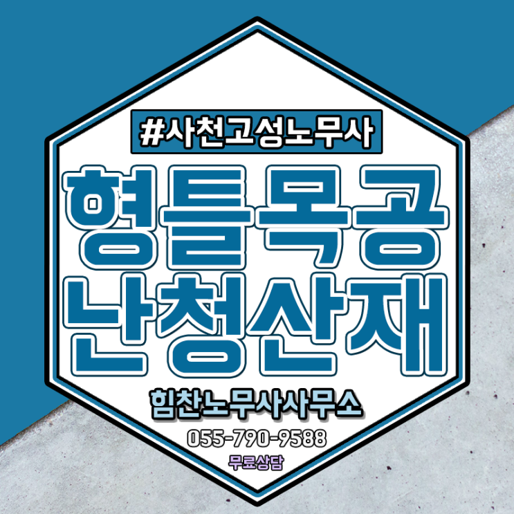  사천고성노무사 형틀목공산재 소음성난청으로 보상받으려면