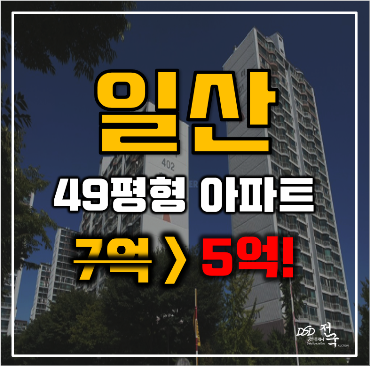 일산아파트경매 고양시 마두동 백마마을4단지 49평형 5억대 급매