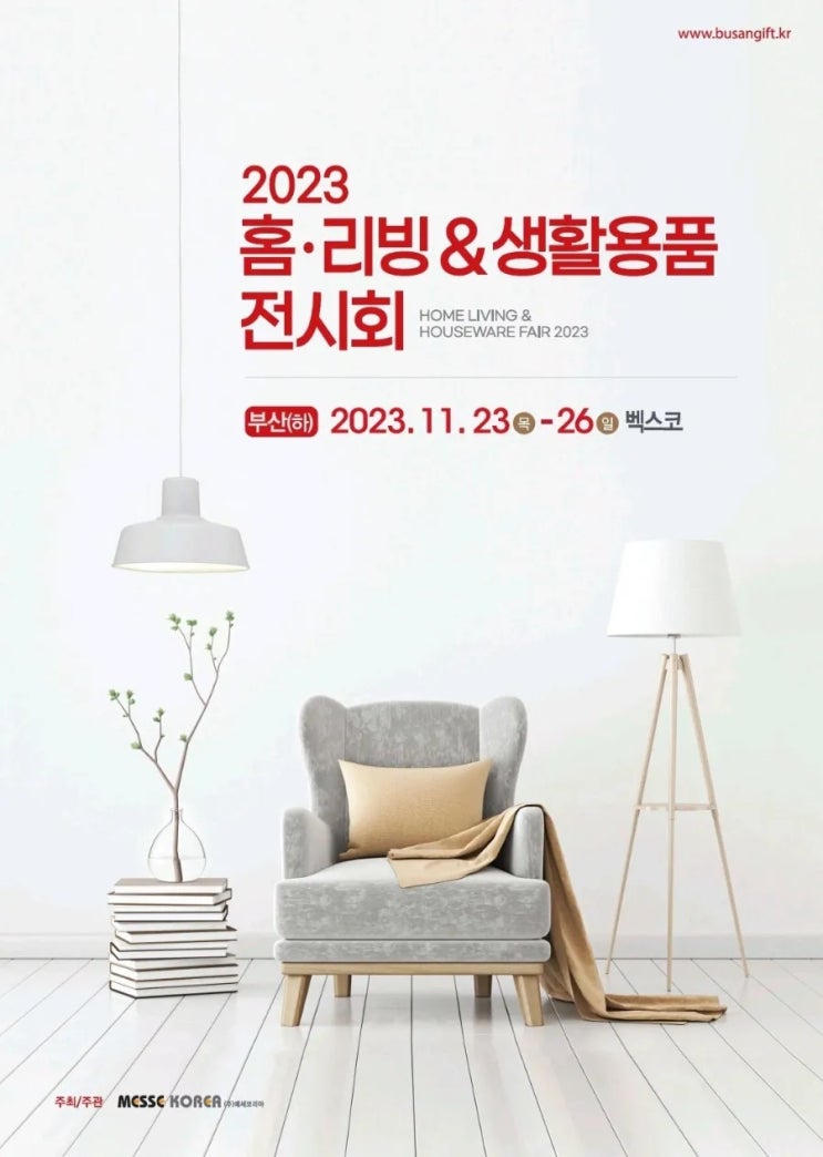  2023 홈리빙&생활용품 전시회 참가업체를 소개합니다