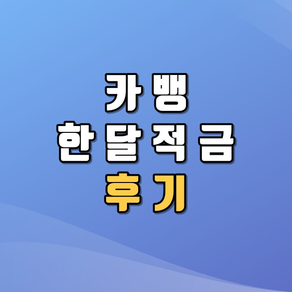 카뱅 한달적금 후기 (Feat. 카카오)