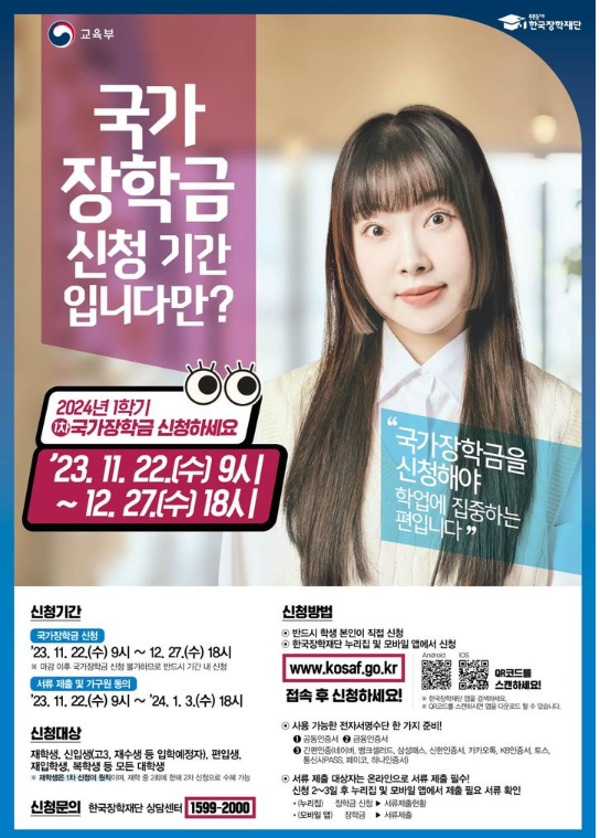 2024년 1학기 <b>한국장학재단</b> 국가장학금과 학자금대출 신청!