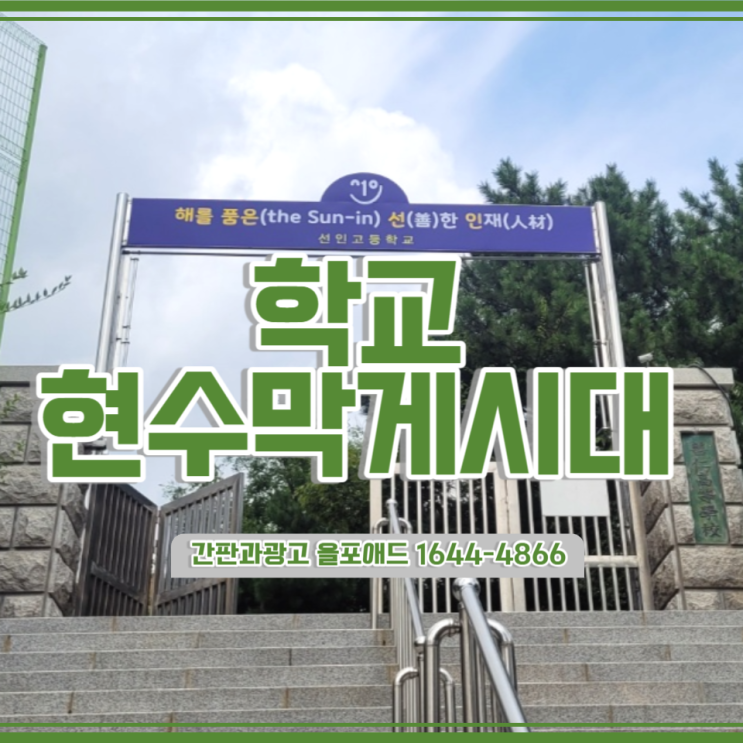 학교현수막게시대 인천 선인고등학교 설치