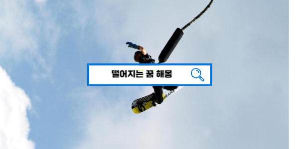  [꿈해몽풀이] 떨어지는 꿈, 추락하는 꿈 해몽