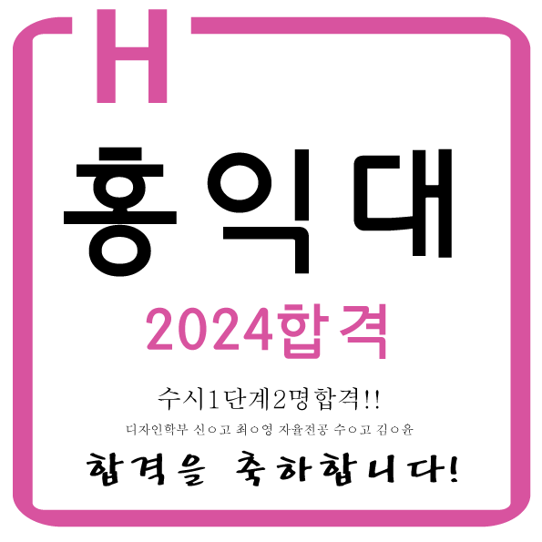  동대문디자인미술학원 동대문구디자인미술학원 동대문고등미술학원 동대문대입미술 동대문대입전문미술학원 2024 홍익대 수시 1단계2명 합격을 축하합니다.