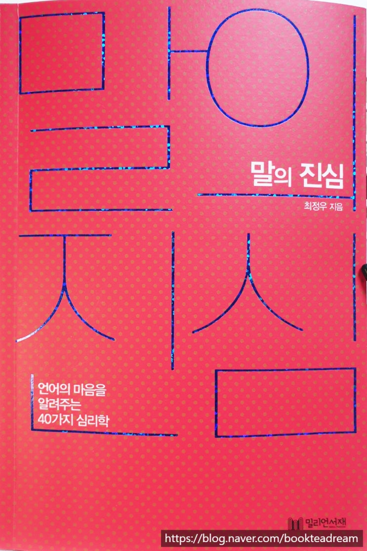  [서평] 말의 진심 - '말 빌런'에게 대처하는 직장 선배의 이야기 한 끼