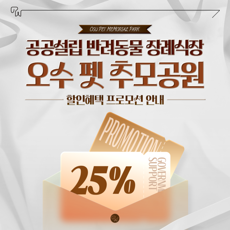  공공설립 반려동물장례식장 오수펫추모공원 장례비용 할인혜택
