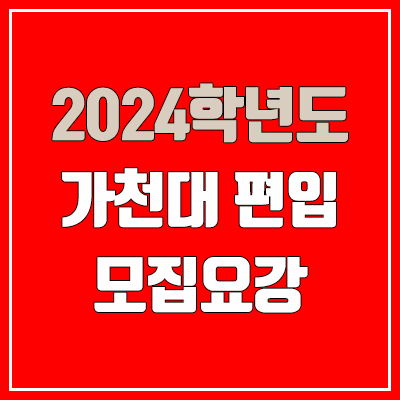 2024 가천대 편입 모집 요강, 영어고사·수학고사 (모집 인원·TO / 일반편입·학사편입·우선선발)