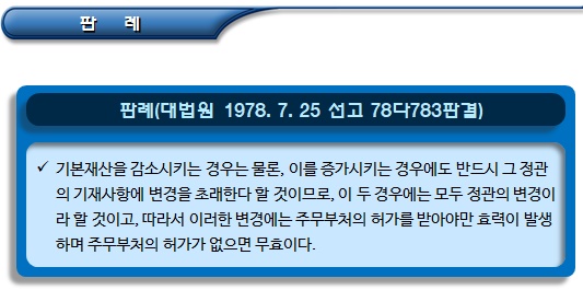 비영리법인 기본재산 처분 허가