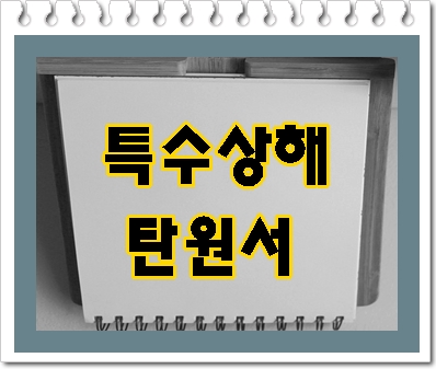  특수상해 탄원서 가족이 애절한 호소를 담아 작성하는 이유
