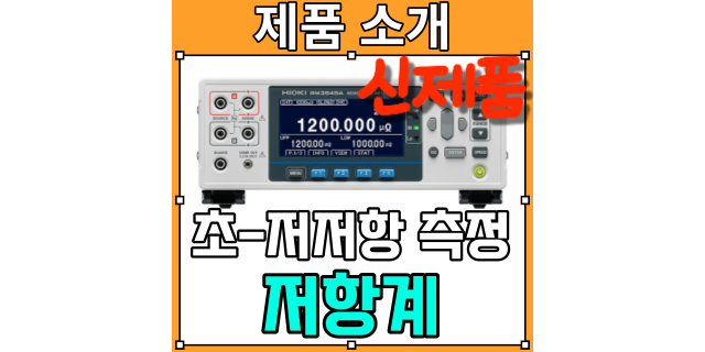  초-저저항 측정 히오키 저항계 신제품! RM3545A를 소개드립니다