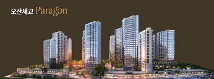  오산 세교 파라곤 청약조건 및 일정(세교2지구 A3블럭), 반도체 클러스터 대단지