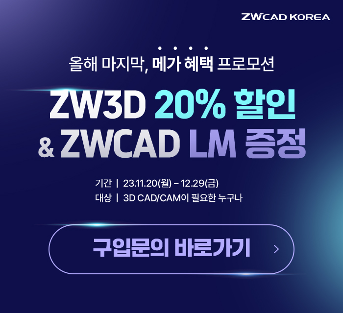 [ZW3D 프로모션] 올해 마지막 메가 혜택 ZW3D 20% 할인&ZWCAD LM 증정 (~12.29)