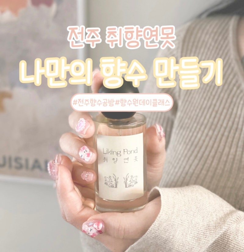 전주 향수 공방 나만의 향수 만들기 원데이클래스 취향연못 웨리단길 이색 데이트