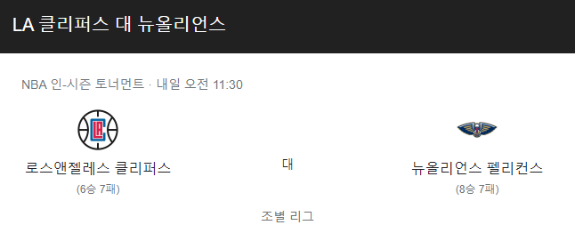  11월25일 LA클리퍼스 VS 뉴올리언스 NBA경기 리뷰
