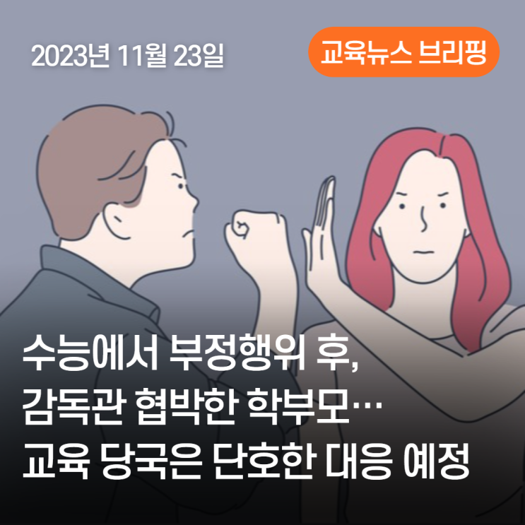 23일 - <b>수능</b>에서 <b>부정행위</b> 후, <b>감독관</b> 협박한 학부모… 교육... 