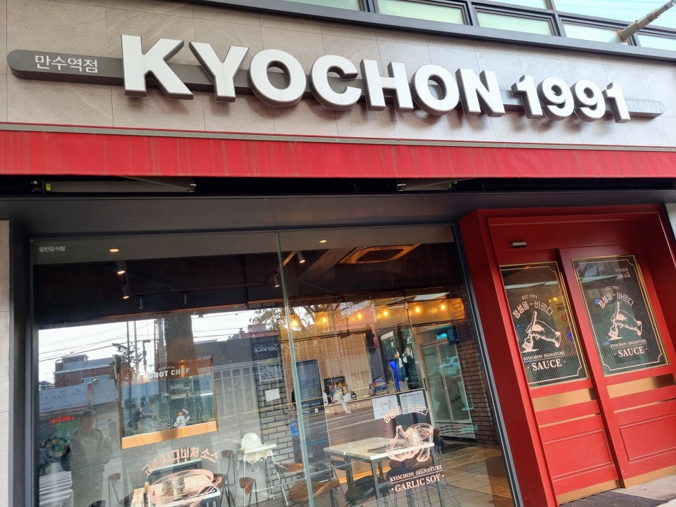 교촌치킨 만수역점 사진 1