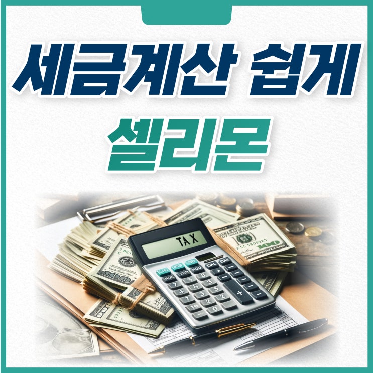  쉽고 빠른데 정확한 세금계산 툴, 셀리몬