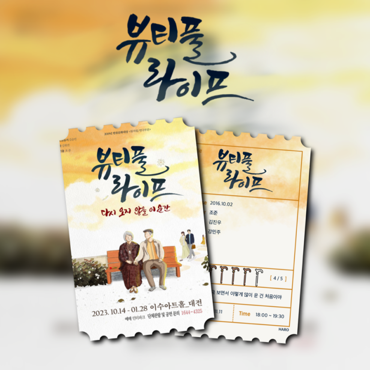  <대전 연극: 뷰티풀 라이프>