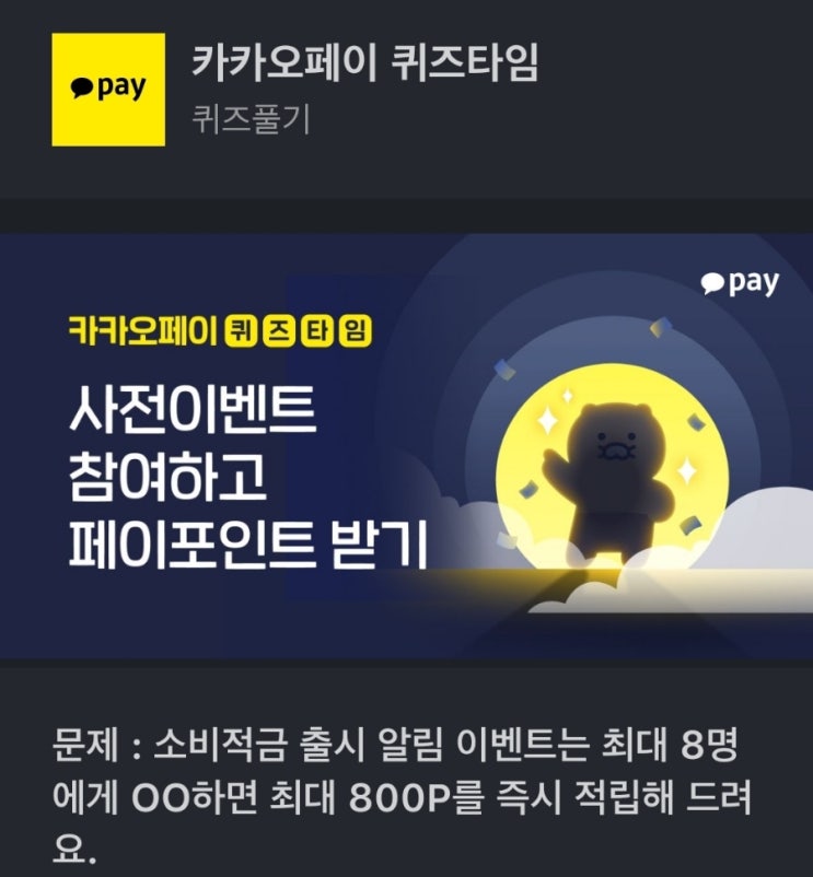  문제 : 소비적금 출시 알림 이벤트는 최대 8명에게 OO하면 최대 800P를 즉시 적립해 드려요. 소비적금출시알림이벤트는최대8명에게OO하면최대800P를즉시적립
