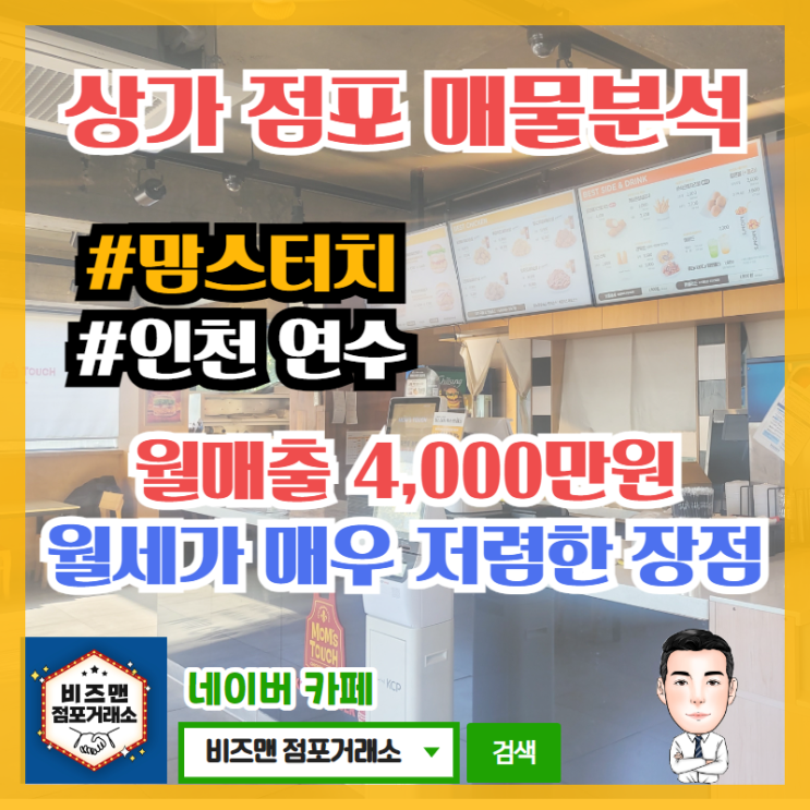 맘스터치 창업 양도양수 매물분석 (인천시 연수구)