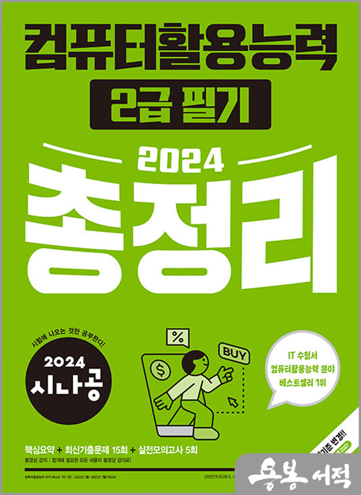  2024 시나공 총정리 컴퓨터활용능력 2급 필기/길벗알앤디/길벗