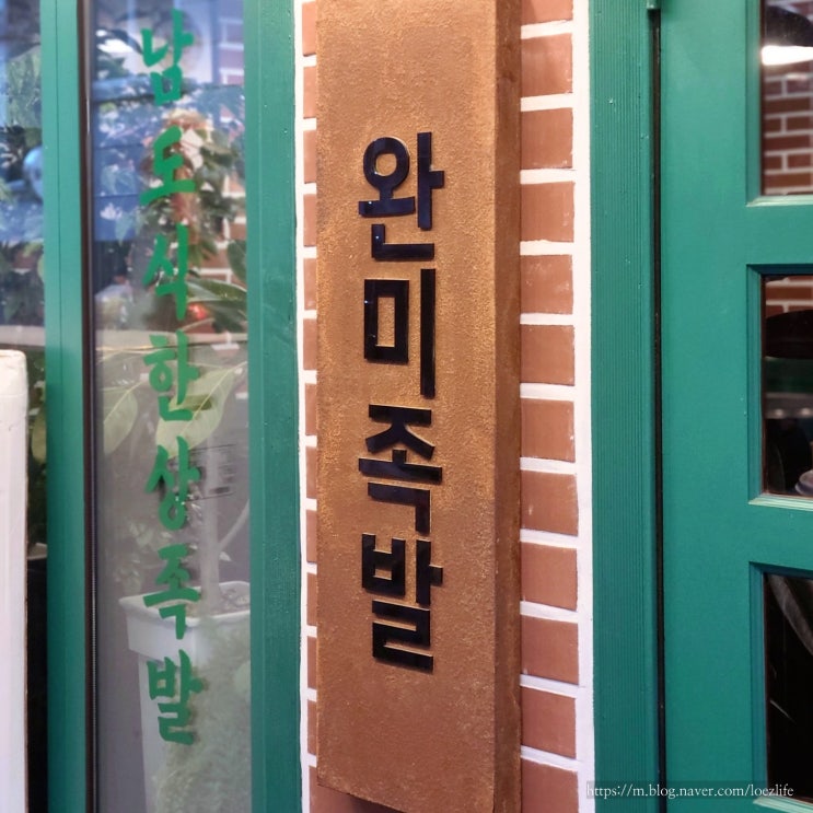 원주 배달 맛집 완미족발에서 포장해온 후기
