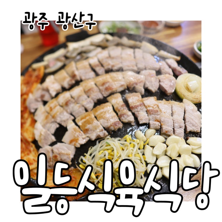  신창동 삼겹살 가성비 맛집 일등식육식당