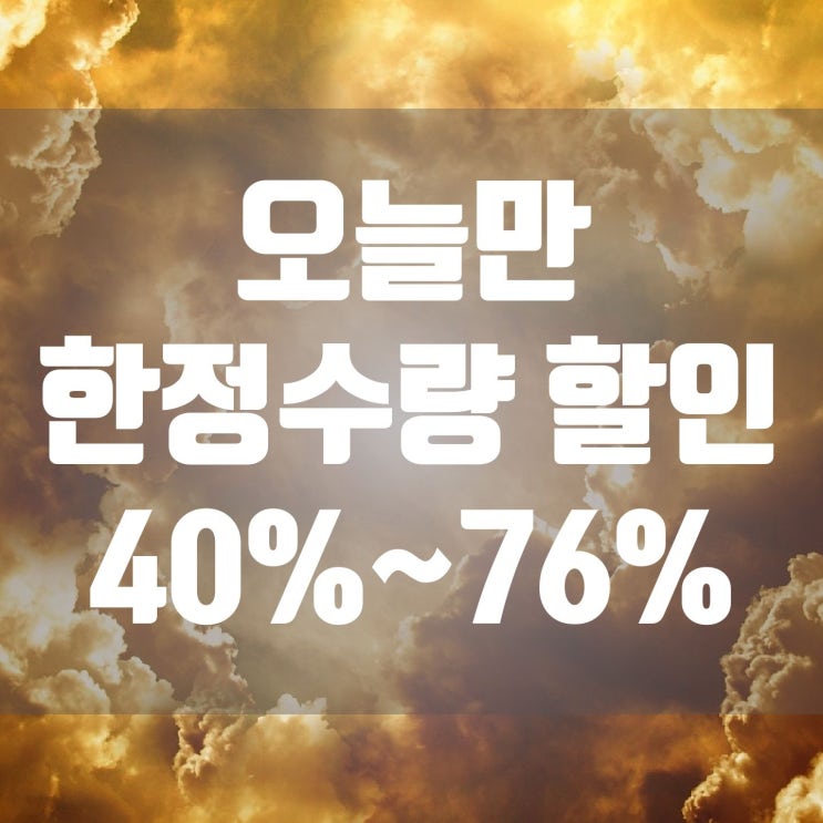 오늘만 한정 수량 할인 40%~ 76% 제품