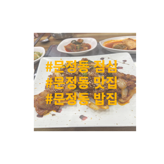 동대장 추천 맛집 문정동 점심 맛집 밥집 하소미 생고기마을