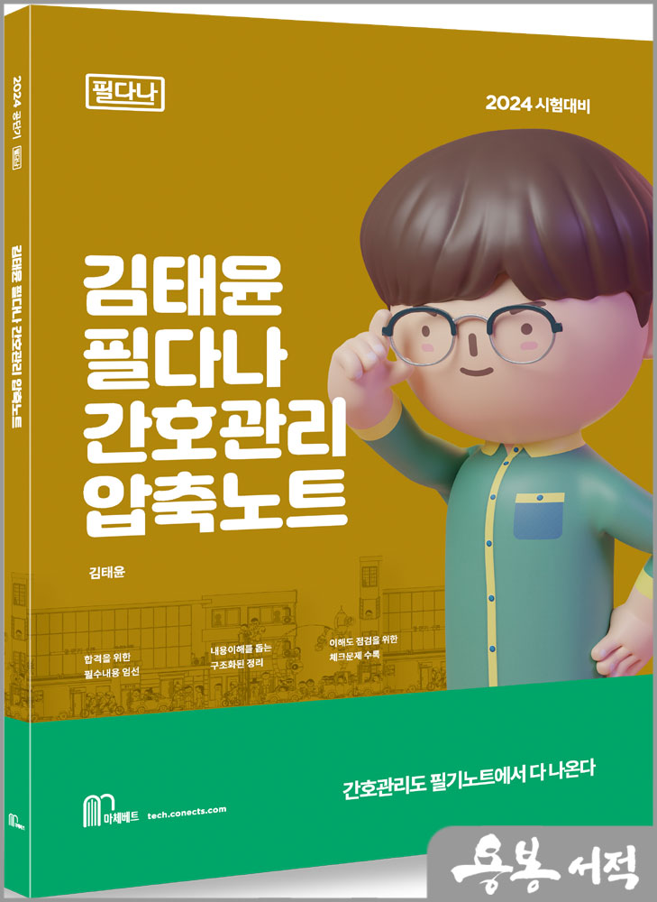  2024 김태윤 필다나 간호관리 압축노트/마체베트