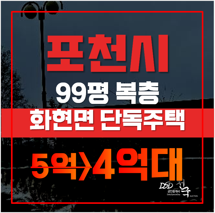 포천단독주택 화현면 화현리 주택 99평 4억대 급매 포천단독주택 화현면 화현리 주택 99평 4억대 급매
