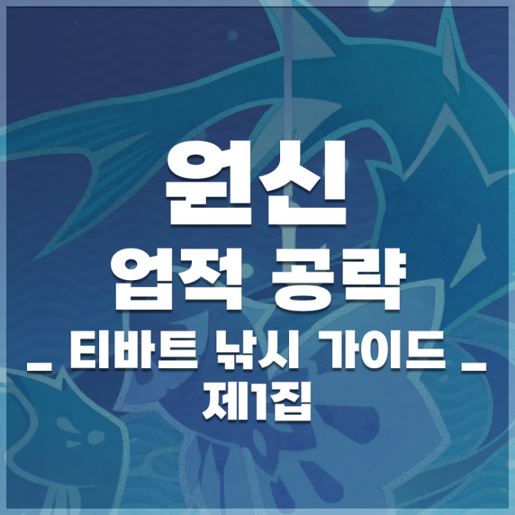  원신 | 업적 '티바트 낚시 가이드 제1집' 공략