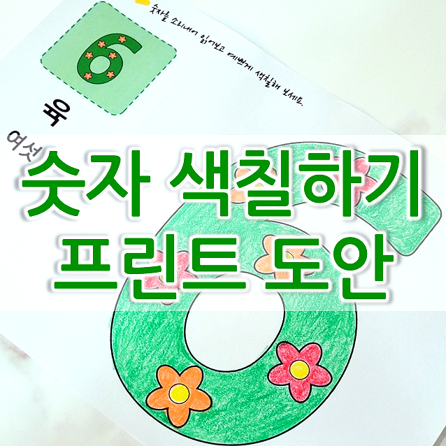  유아 숫자 색칠하기 프린트 도안 (1~20)
