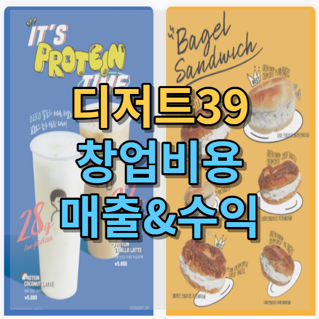  디저트39 창업비용과 매출 알아봤습니다