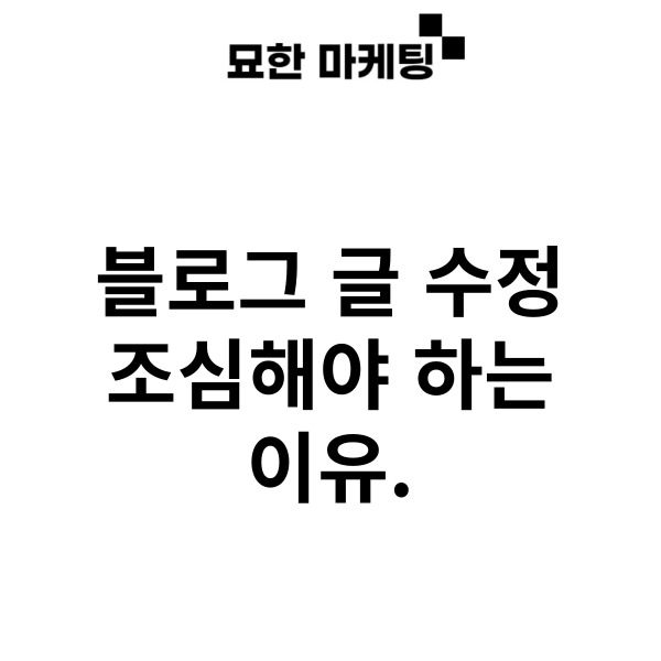  블로그 글 수정 조심해야 하는 이유.