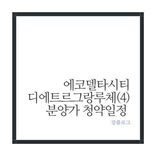  부산 에코델타시티 디에트르 그랑루체(4)분양가, 청약일정, 견본주택 개장