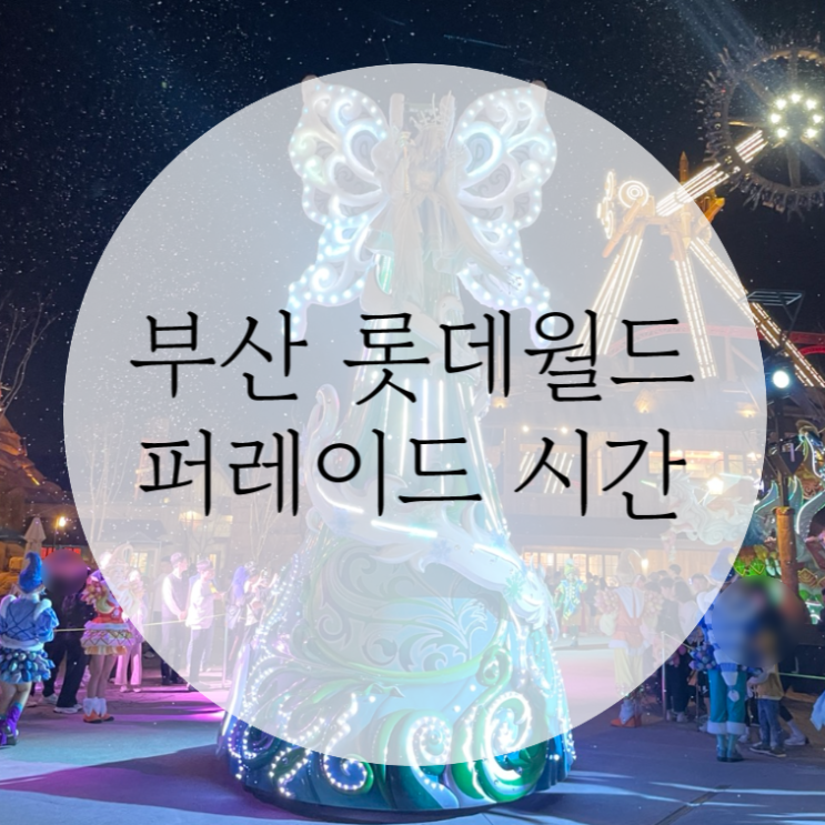  부산 롯데월드 퍼레이드 시간 및 머리띠 기념품